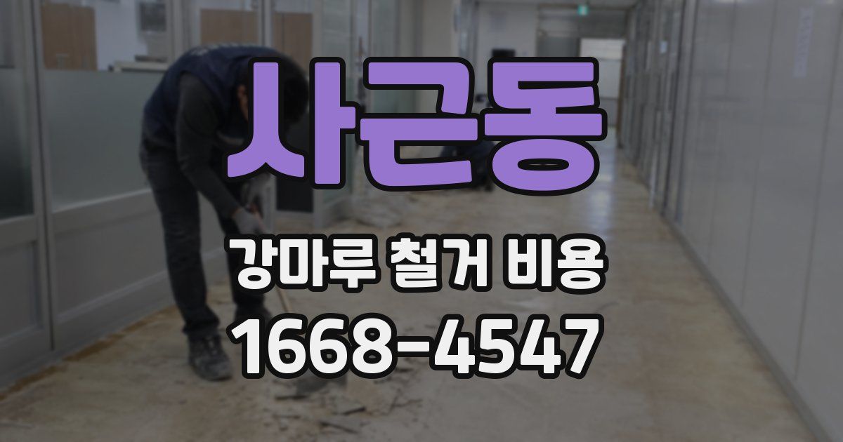 사근동 강마루 철거 비용