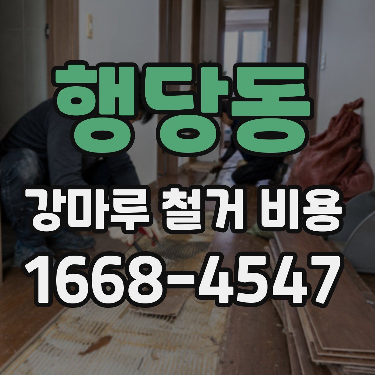 행당동 강마루 철거 비용 비교 시 포함해야 할 세부 항목