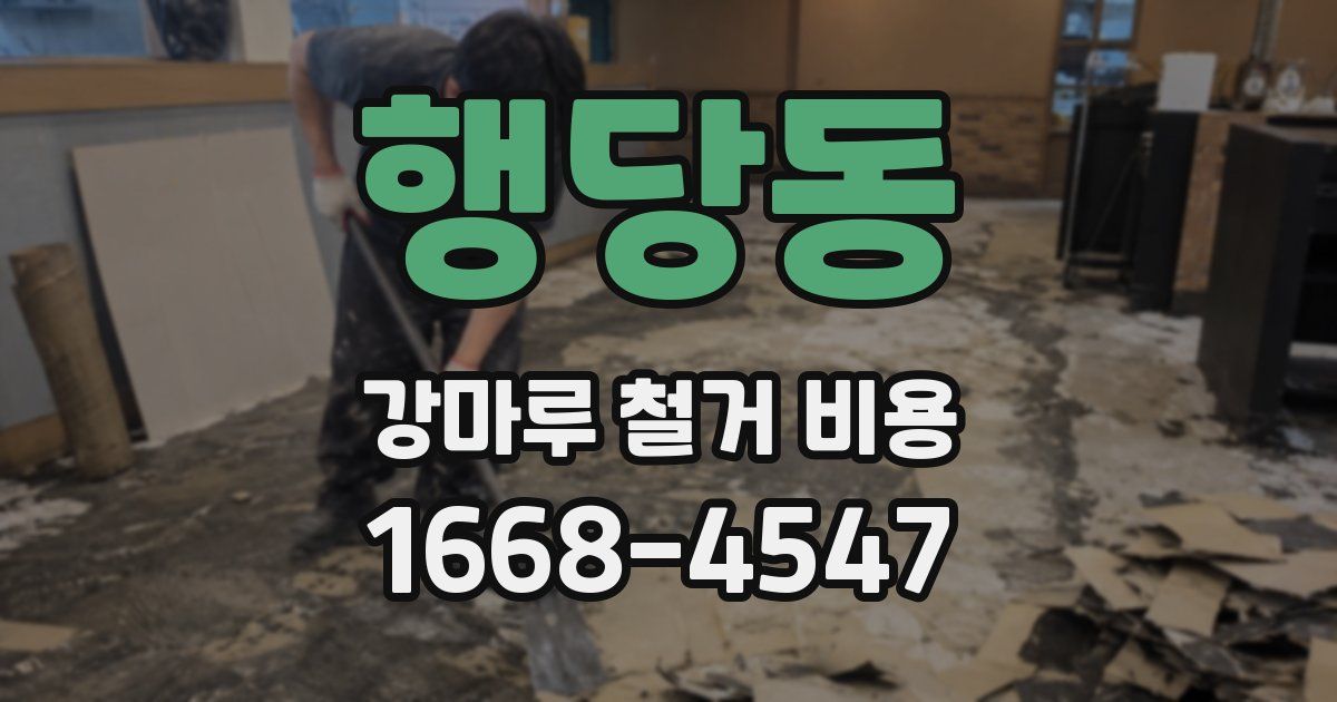 행당동 강마루 철거 비용