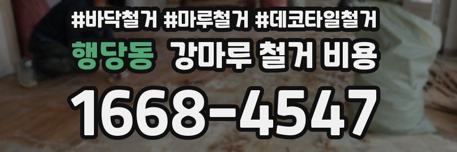 행당동 강마루 철거 비용