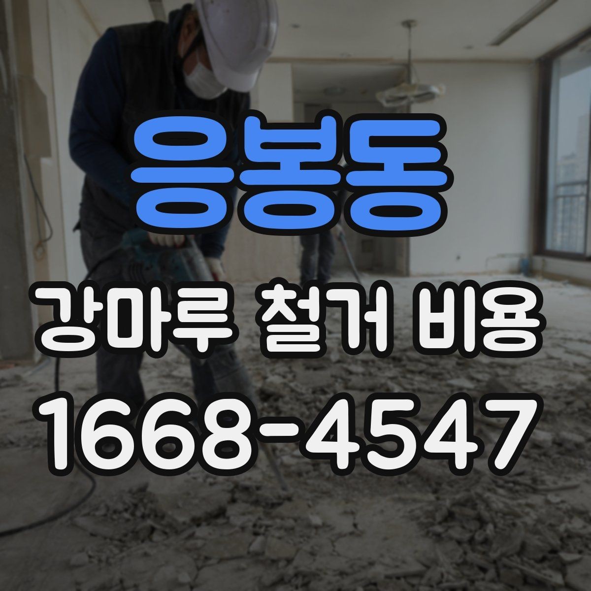 응봉동 강마루 철거 비용 안내를 볼 때 헷갈리기 쉬운 부분