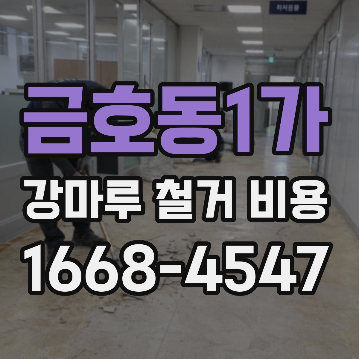 금호동1가 강마루 철거 비용 상담 전에 확인할 것