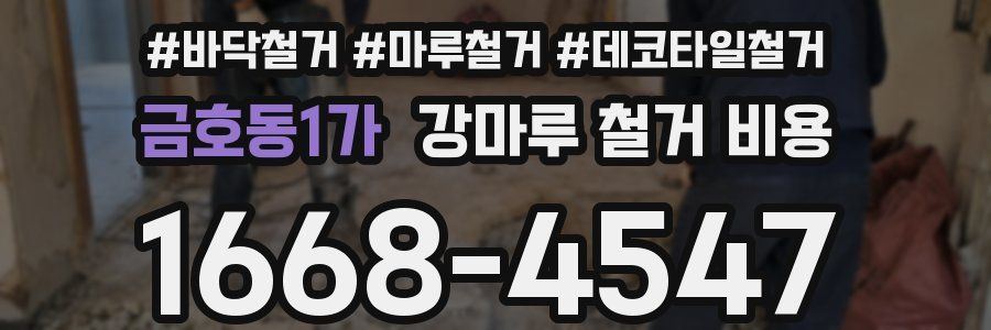 금호동1가 강마루 철거 비용