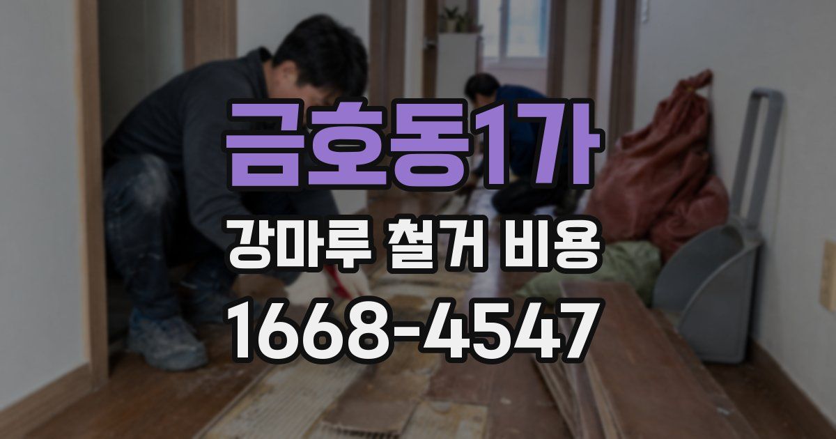 금호동1가 강마루 철거 비용