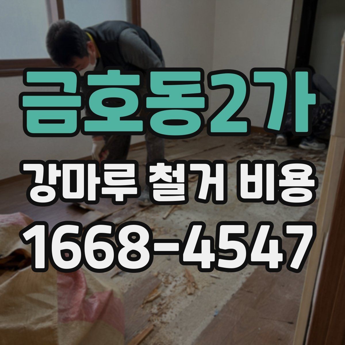 금호동2가 강마루 철거 비용 문의 전에 알아두면 좋은 현장 정보
