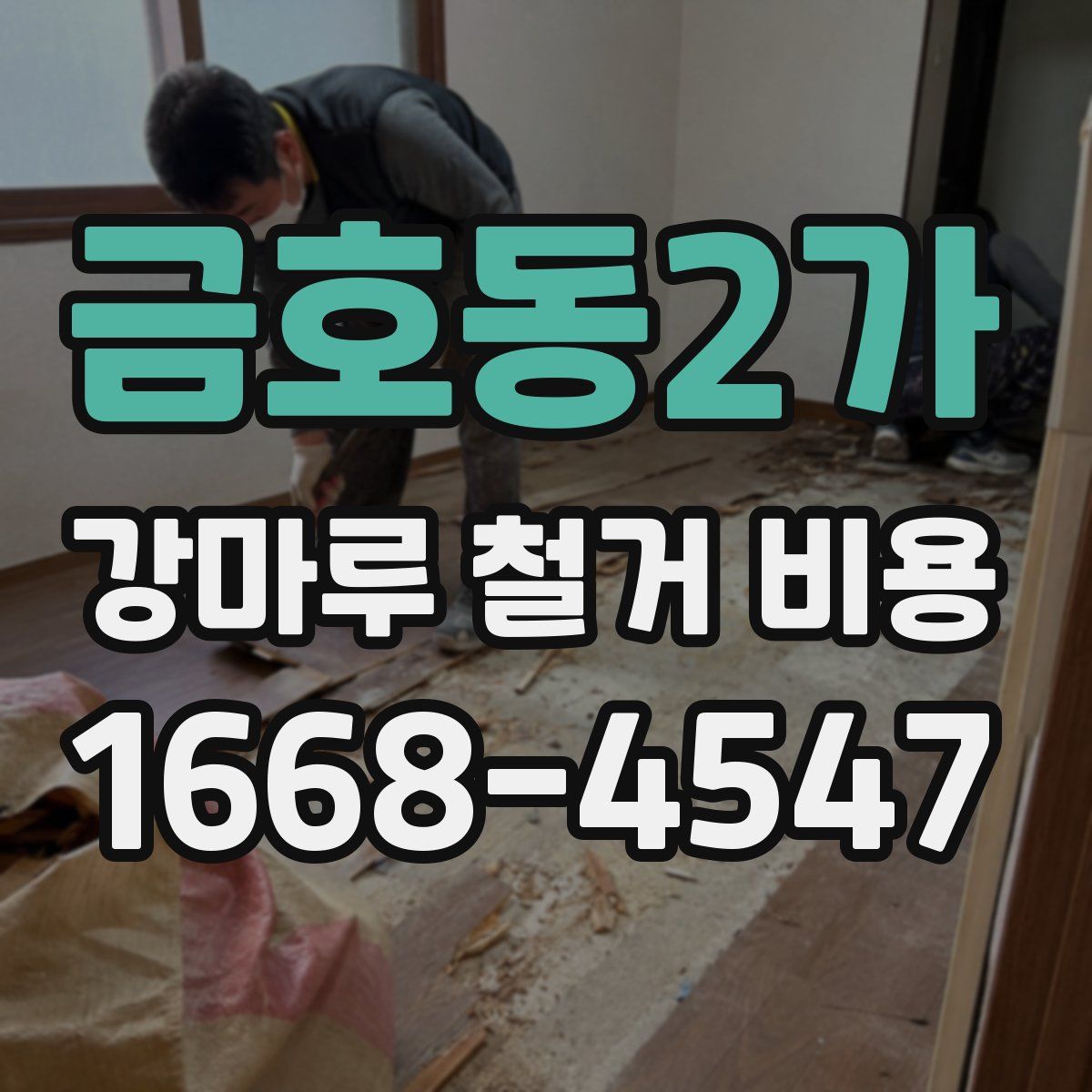 금호동2가 강마루 철거 비용