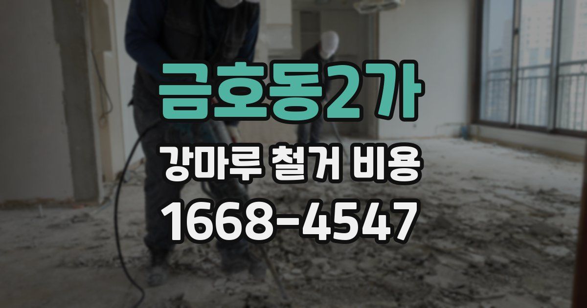 금호동2가 강마루 철거 비용