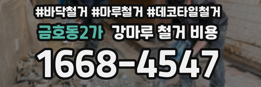 금호동2가 강마루 철거 비용