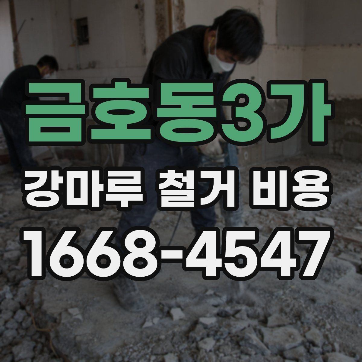 금호동3가 강마루 철거 비용 비교 전에 알아야 할 기본 상식