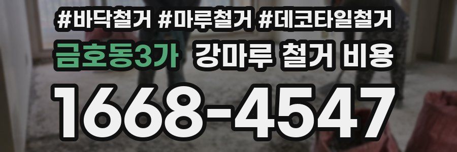 금호동3가 강마루 철거 비용