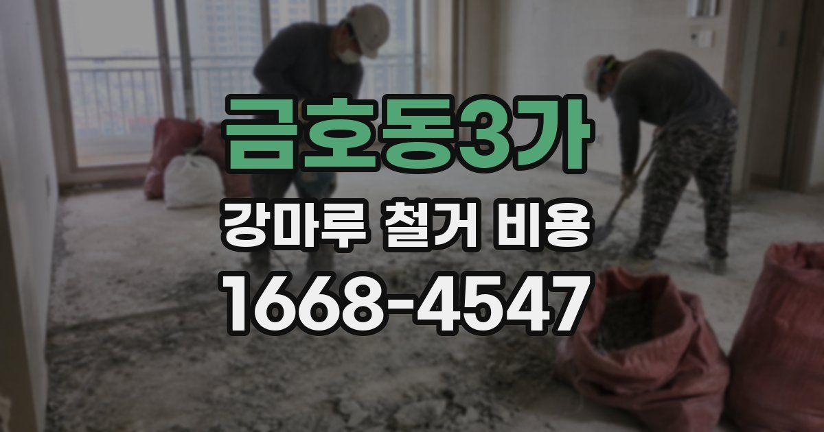 금호동3가 강마루 철거 비용