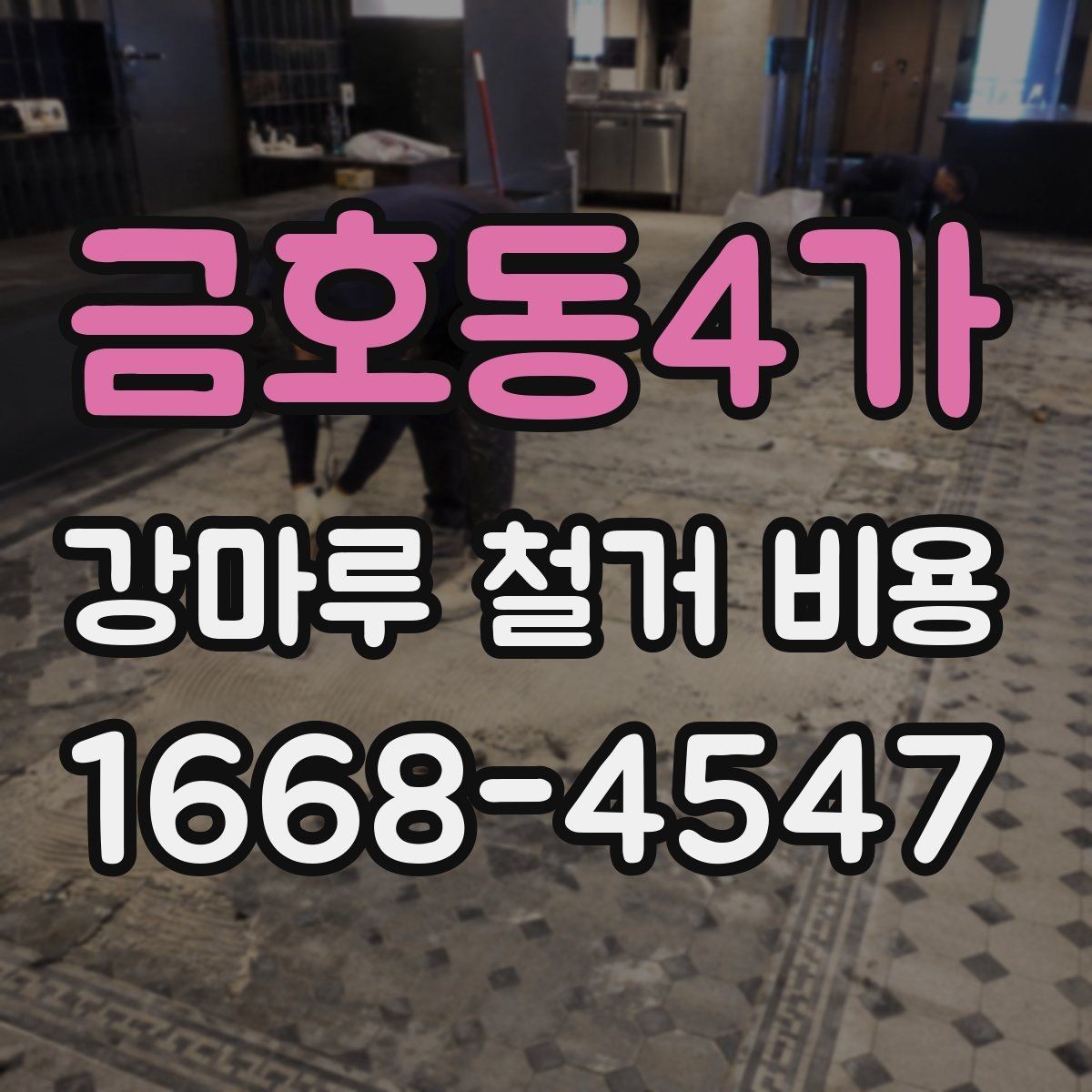 금호동4가 강마루 철거 비용 전체를 따져볼 때 보는 항목
