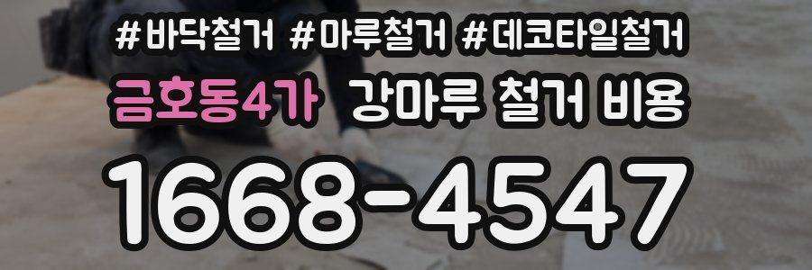 금호동4가 강마루 철거 비용