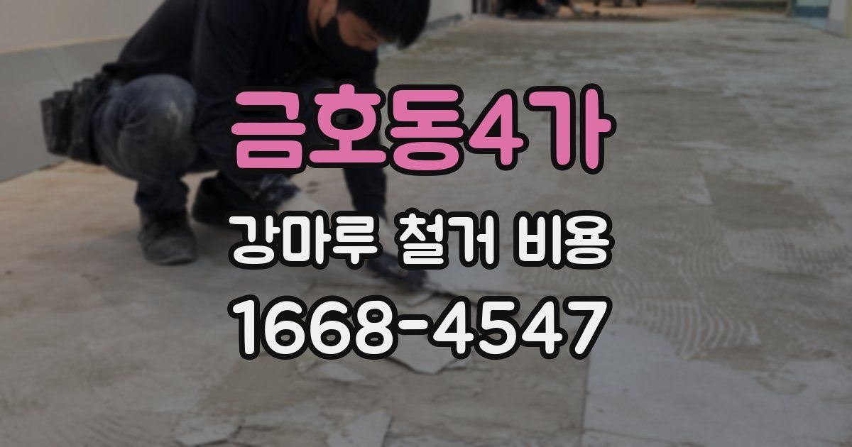 금호동4가 강마루 철거 비용