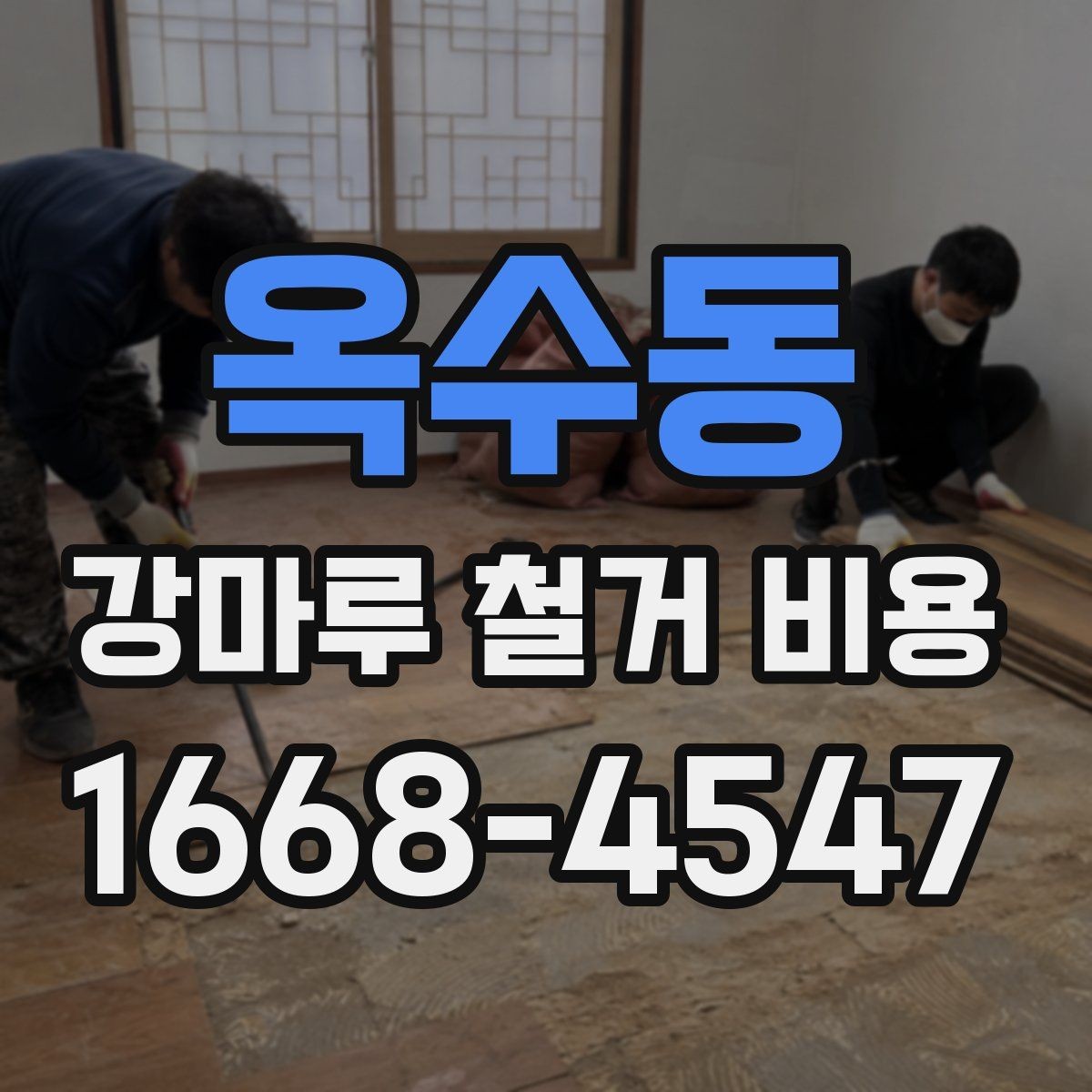 옥수동 강마루 철거 비용 알아볼 때 사진보다 중요한 정보