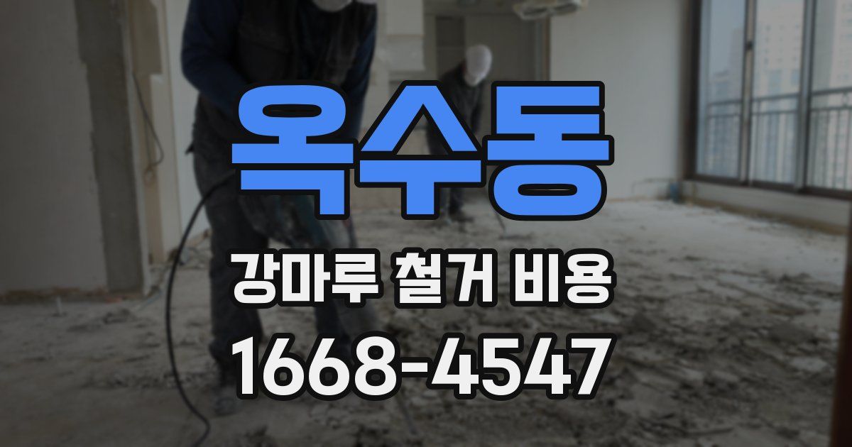 옥수동 강마루 철거 비용
