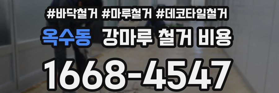옥수동 강마루 철거 비용