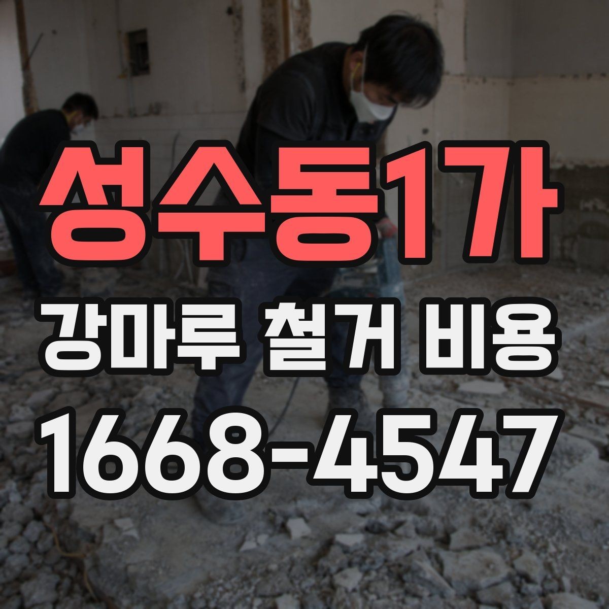 성수동1가 강마루 철거 비용 계산에서 빠지기 쉬운 항목