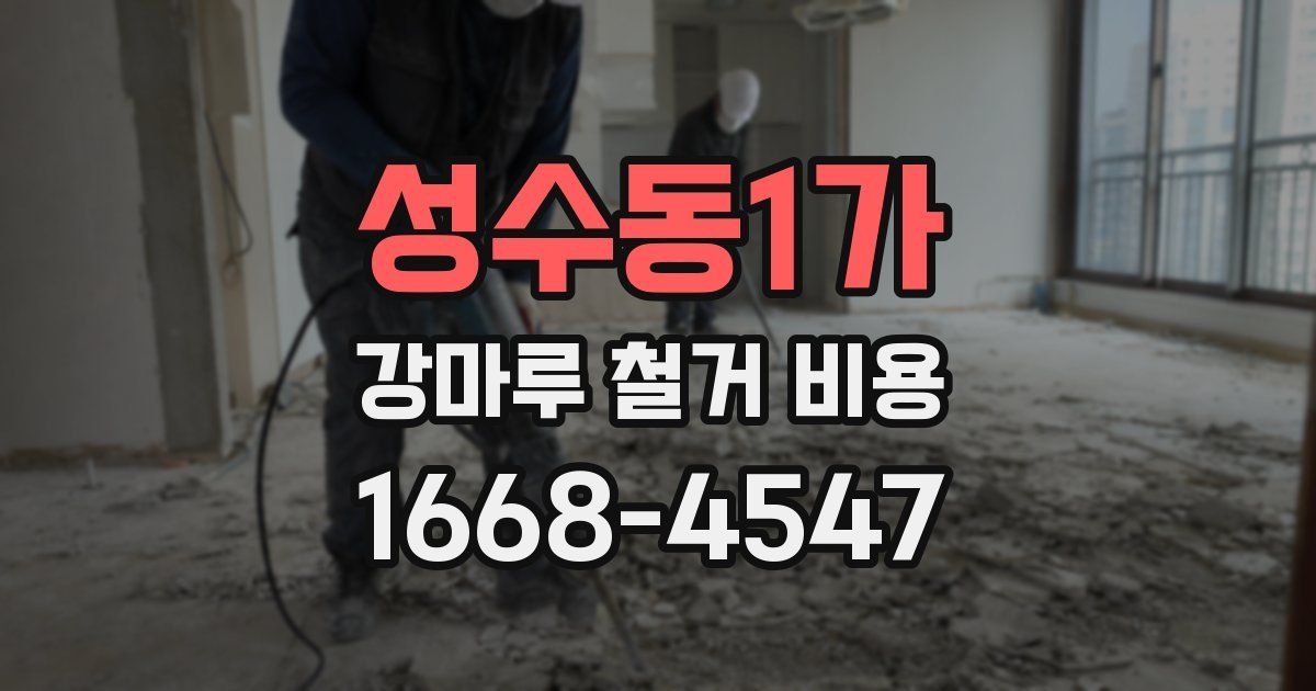 성수동1가 강마루 철거 비용