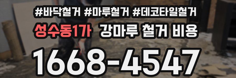 성수동1가 강마루 철거 비용