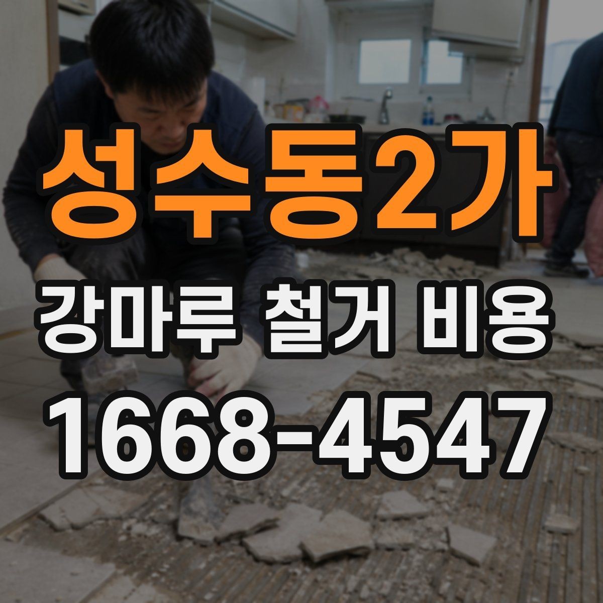 성수동2가 강마루 철거 비용 안내에서 확인해야 할 세부 내용