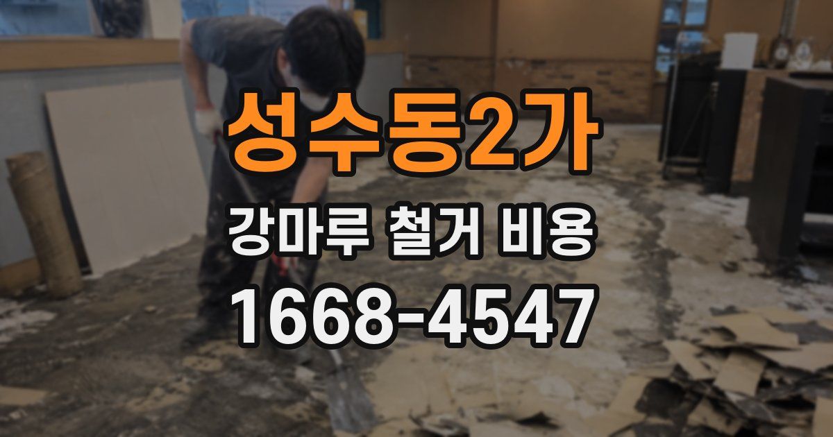 성수동2가 강마루 철거 비용