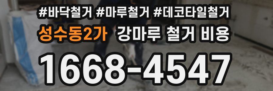 성수동2가 강마루 철거 비용