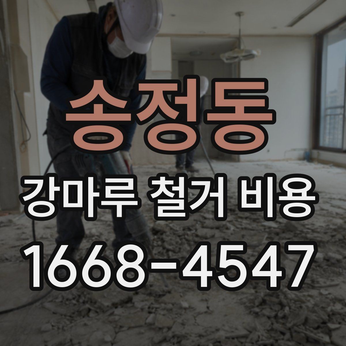 송정동 강마루 철거 비용 비교 시 폐기물 반출 조건 확인하기