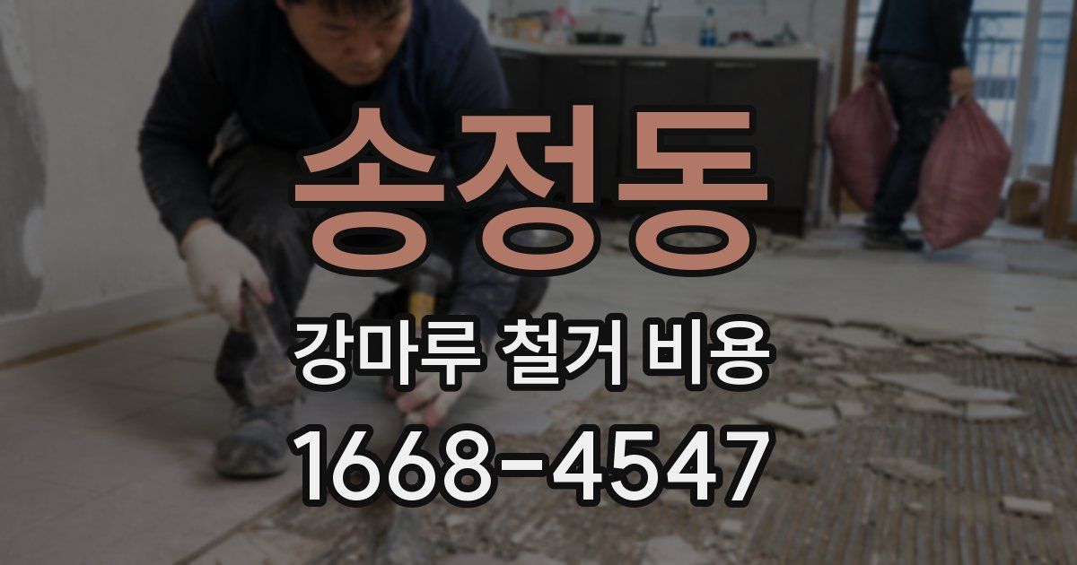 송정동 강마루 철거 비용