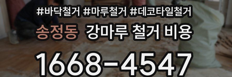 송정동 강마루 철거 비용