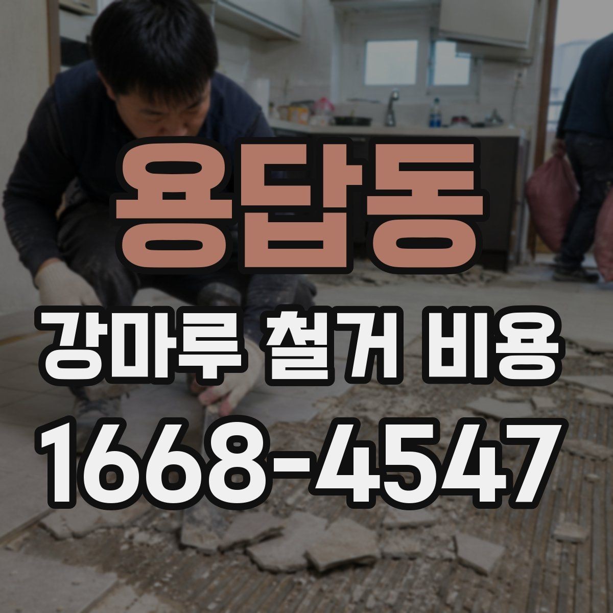 용답동 강마루 철거 비용 알아볼 때 자주 하는 실수