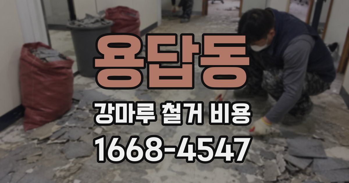 용답동 강마루 철거 비용