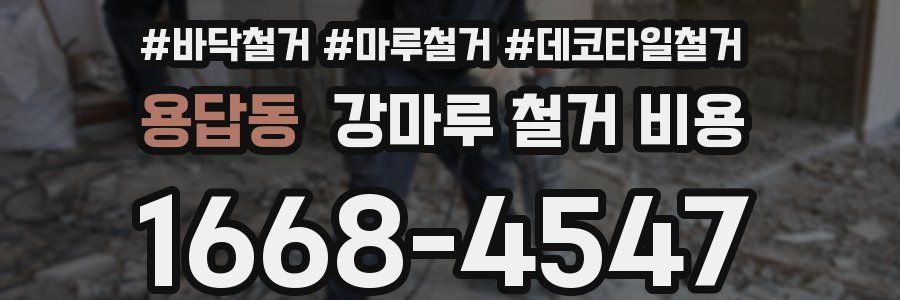 용답동 강마루 철거 비용