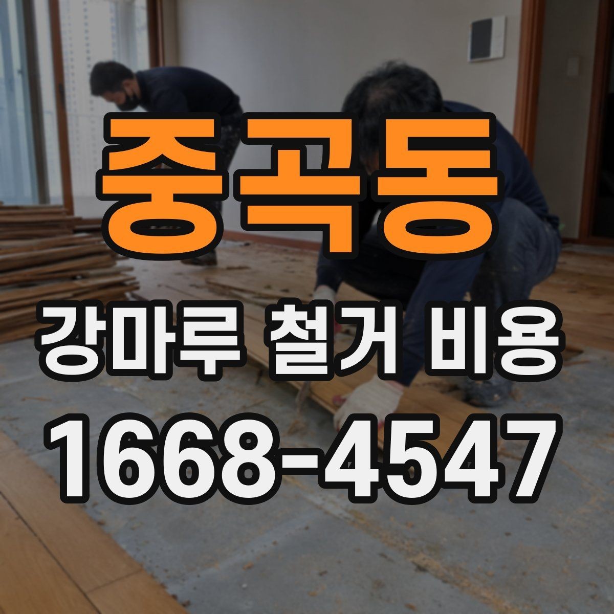중곡동 강마루 철거 비용 사례로 알아보는 현장 차이