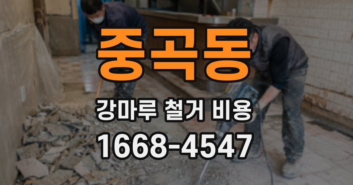 중곡동 강마루 철거 비용