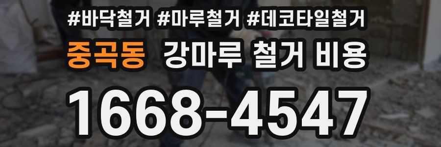 중곡동 강마루 철거 비용