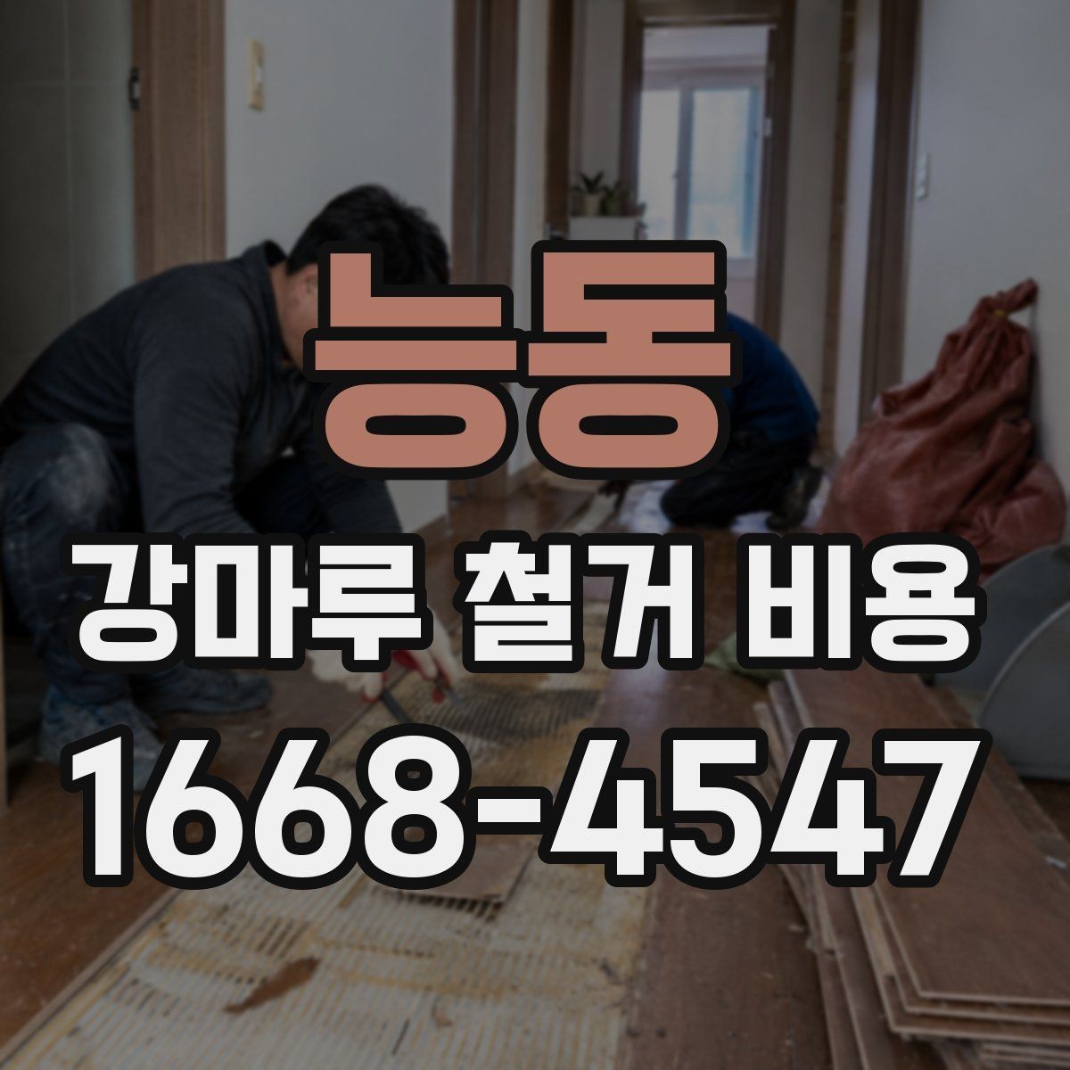 능동 강마루 철거 비용 정리, 처음 알아보는 사람을 위한 안내