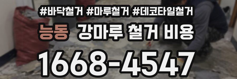 능동 강마루 철거 비용