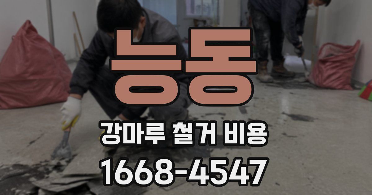 능동 강마루 철거 비용