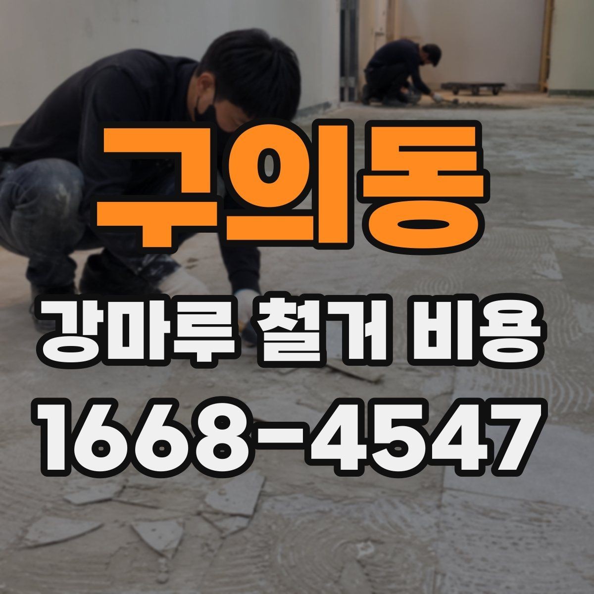 구의동 강마루 철거 비용 확인 전 점검해야 할 바닥 상태
