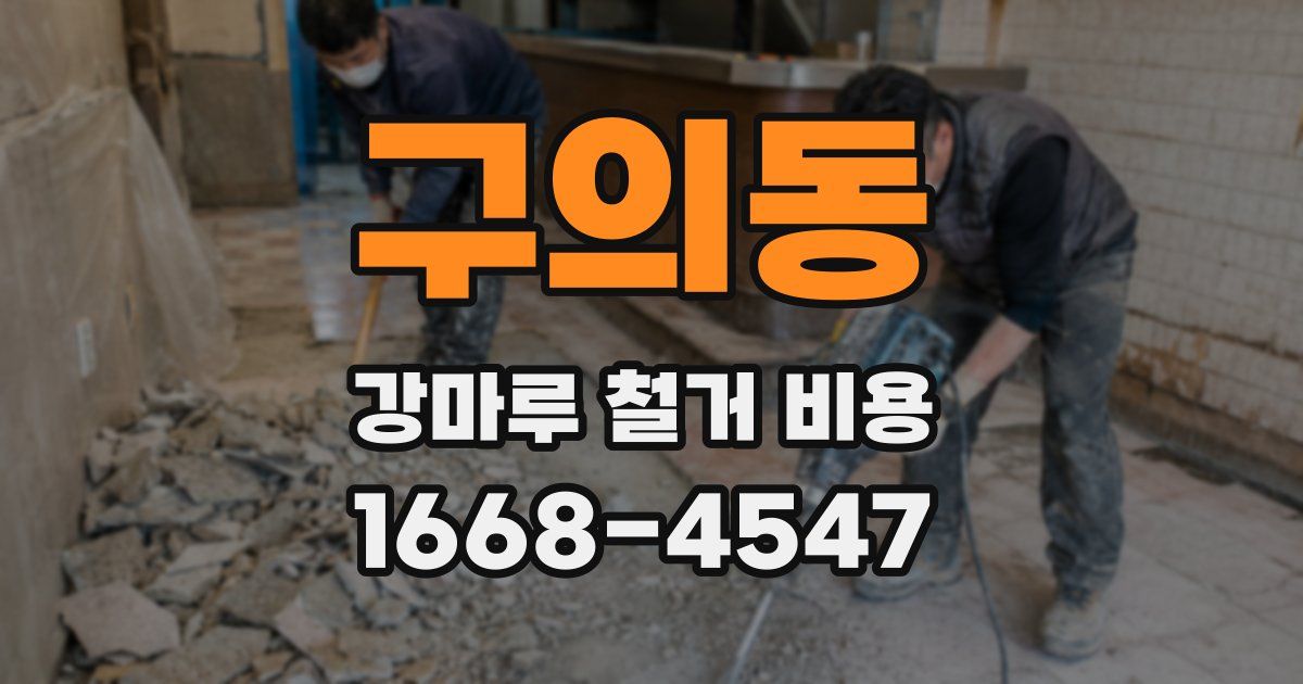 구의동 강마루 철거 비용