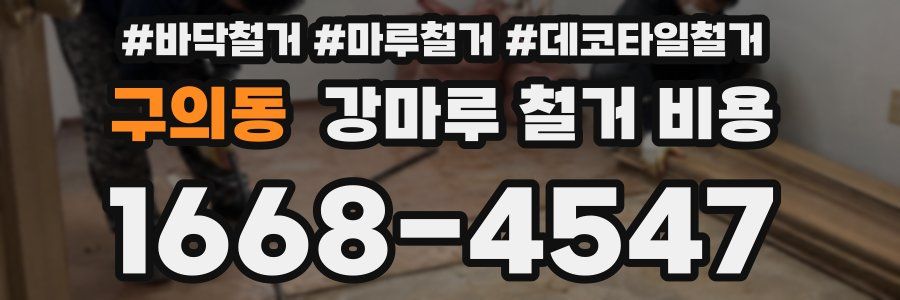 구의동 강마루 철거 비용