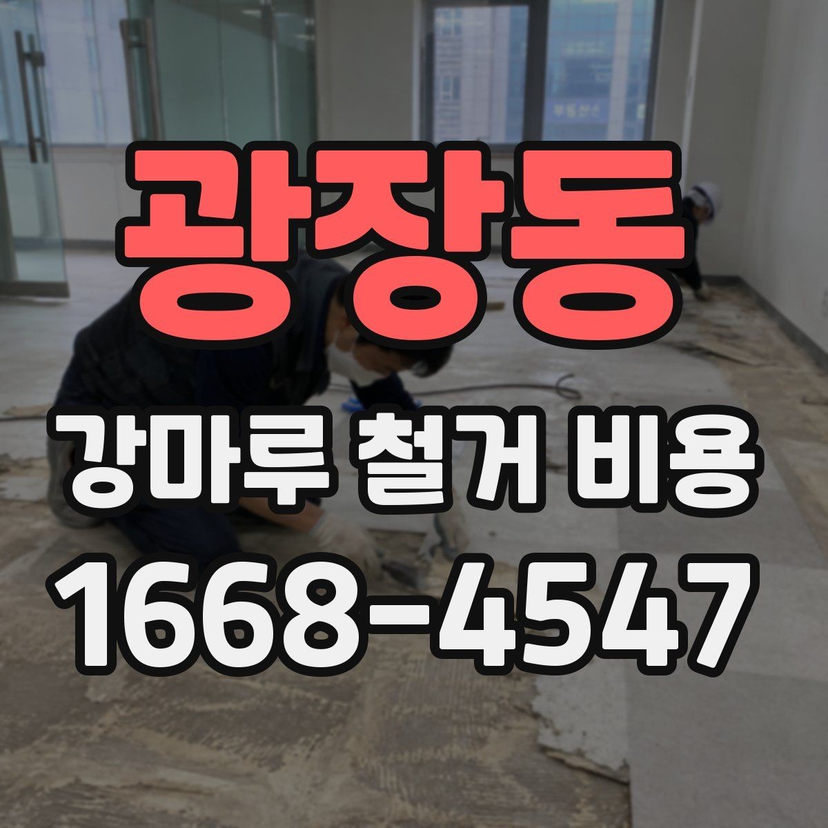 광장동 강마루 철거 비용 견적 받기 전 체크리스트