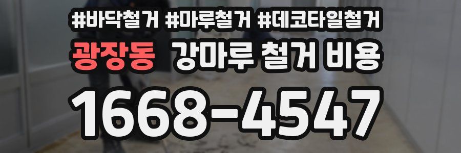 광장동 강마루 철거 비용