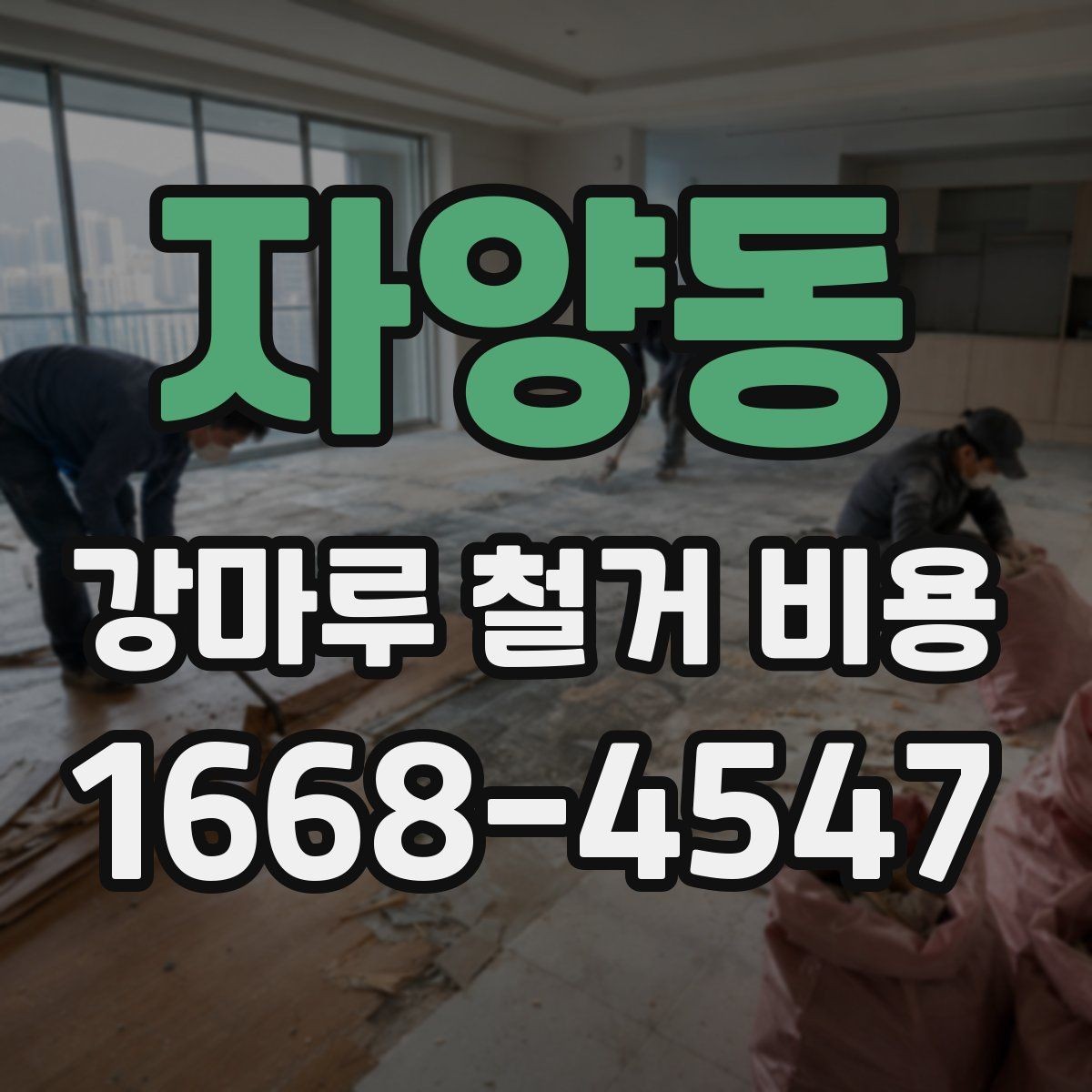 자양동 강마루 철거 비용 문의 시 필요한 기본 정보