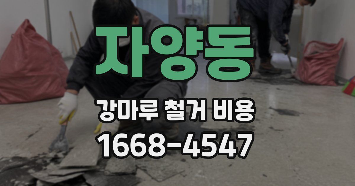 자양동 강마루 철거 비용