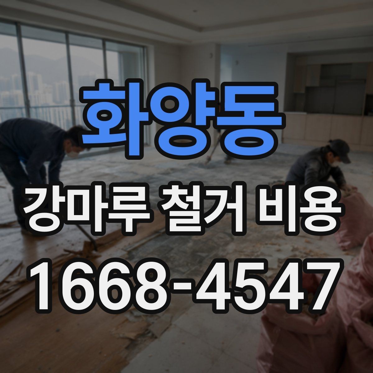 화양동 강마루 철거 비용 계산에서 업체가 확인하는 핵심 요소