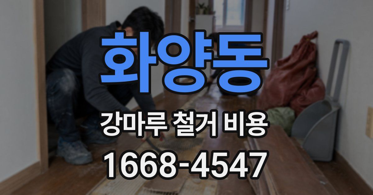 화양동 강마루 철거 비용