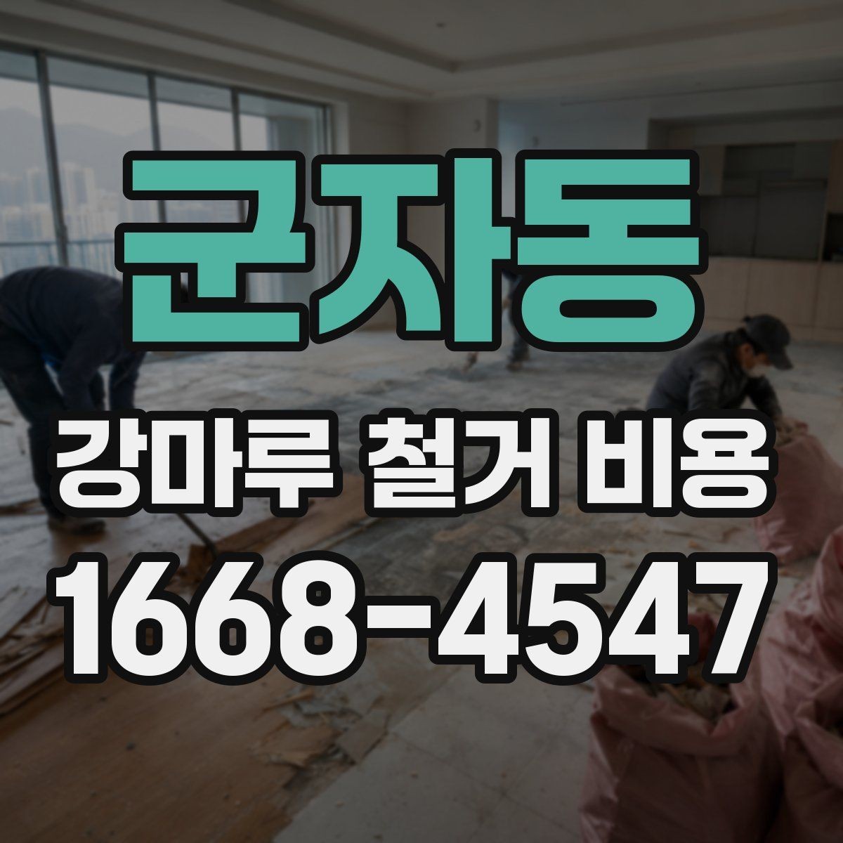 군자동 강마루 철거 비용 상담 전 현장 측정이 필요한 이유
