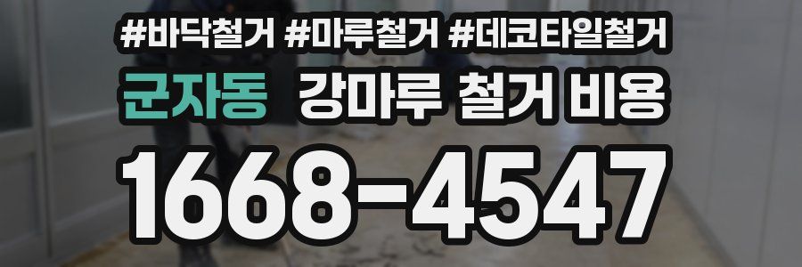 군자동 강마루 철거 비용